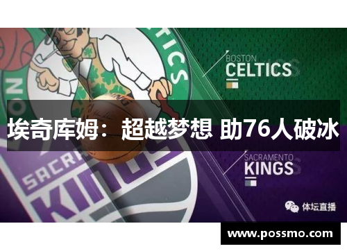 埃奇库姆：超越梦想 助76人破冰