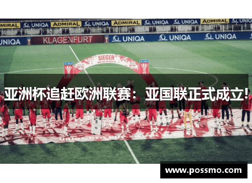 亚洲杯追赶欧洲联赛：亚国联正式成立!