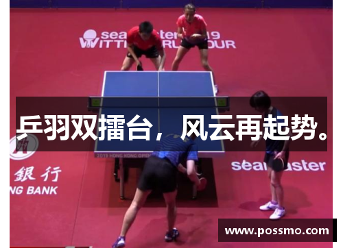 乒羽双擂台，风云再起势。