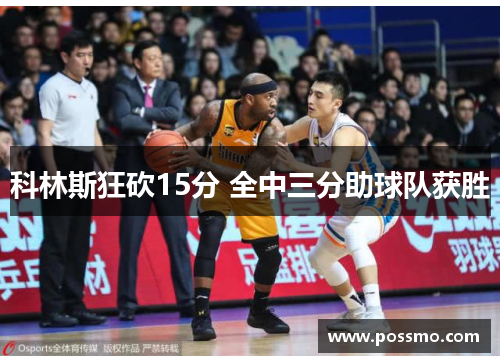 科林斯狂砍15分 全中三分助球队获胜