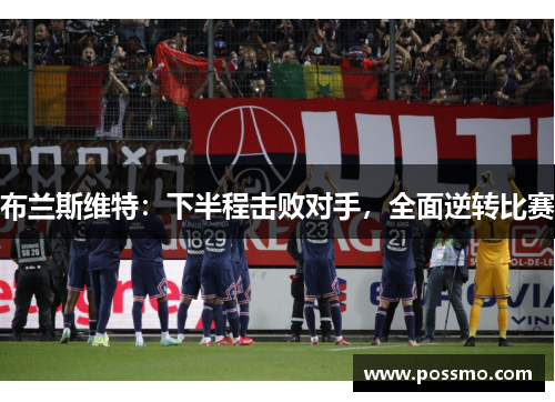 布兰斯维特：下半程击败对手，全面逆转比赛