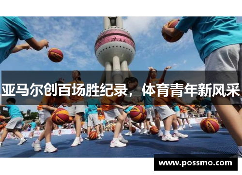 亚马尔创百场胜纪录，体育青年新风采